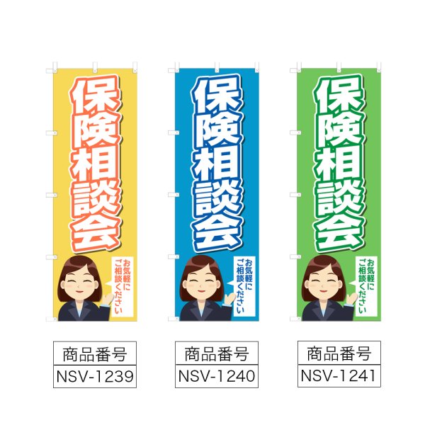 画像2: のぼり 保険相談会 (選べるデザイン) NSV-1239・1240・1241 (2)