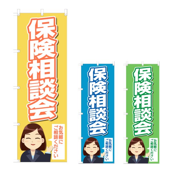 画像1: のぼり 保険相談会 (選べるデザイン) NSV-1239・1240・1241 (1)