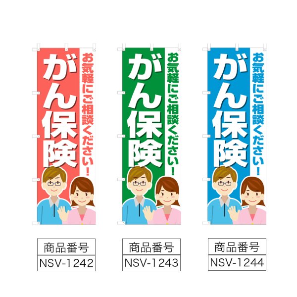 画像2: のぼり がん保険 (選べるデザイン) NSV-1242・1243・1244 (2)