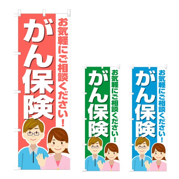 画像1: のぼり がん保険 (選べるデザイン) NSV-1242・1243・1244 (1)