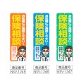 画像2: のぼり 保険相談 (選べるデザイン) NSV-1245・1246・1247 (2)