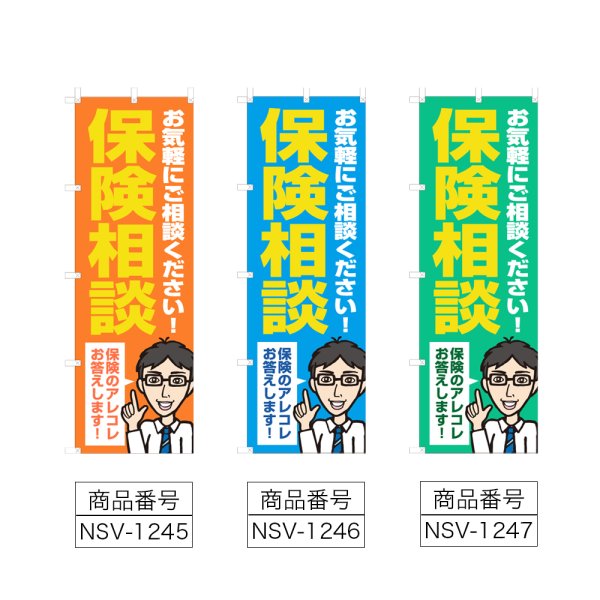 画像2: のぼり 保険相談 (選べるデザイン) NSV-1245・1246・1247 (2)