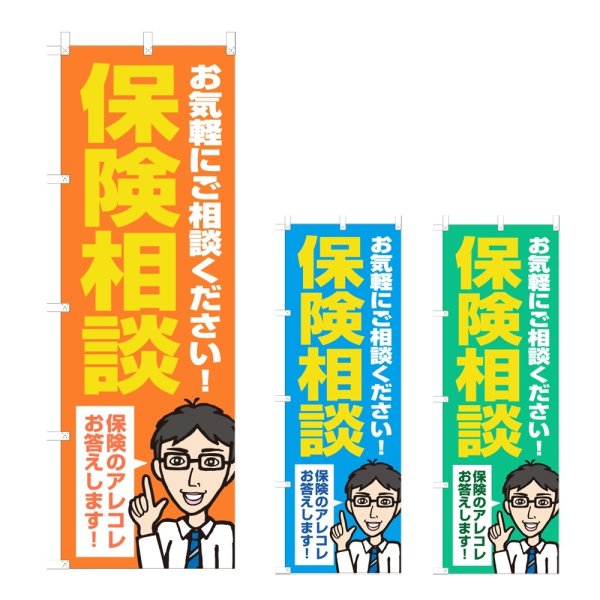 画像1: のぼり 保険相談 (選べるデザイン) NSV-1245・1246・1247 (1)
