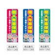 画像2: のぼり 個人年金保険 (選べるデザイン) NSV-1248・1249・1250 (2)