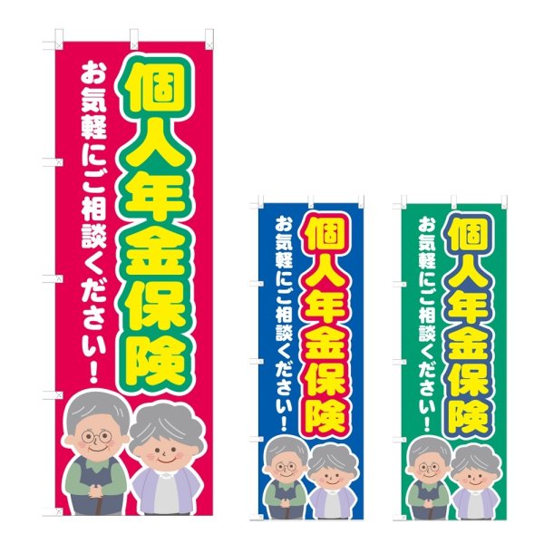 画像1: のぼり 個人年金保険 (選べるデザイン) NSV-1248・1249・1250 (1)