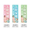 画像2: のぼり 入院保険 (選べるデザイン) NSV-1251・1252・1253 (2)