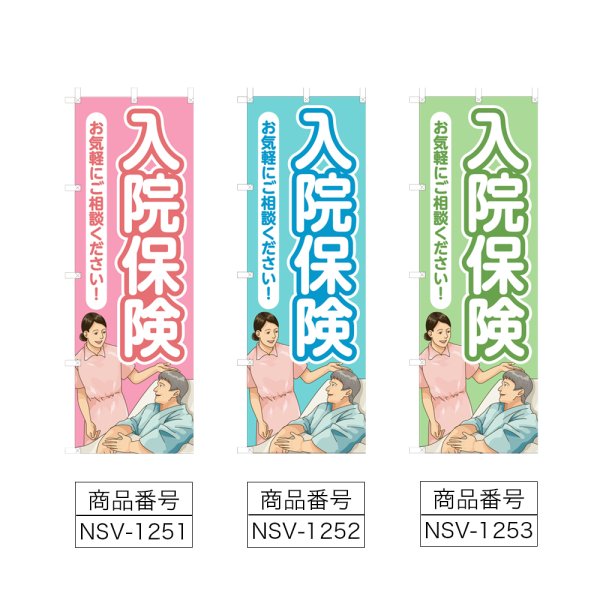 画像2: のぼり 入院保険 (選べるデザイン) NSV-1251・1252・1253 (2)