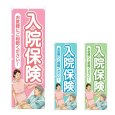 画像1: のぼり 入院保険 (選べるデザイン) NSV-1251・1252・1253 (1)