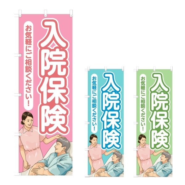 画像1: のぼり 入院保険 (選べるデザイン) NSV-1251・1252・1253 (1)