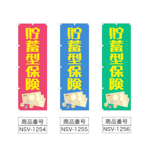 画像2: のぼり 貯蓄型保険 (選べるデザイン) NSV-1254・1255・1256 (2)