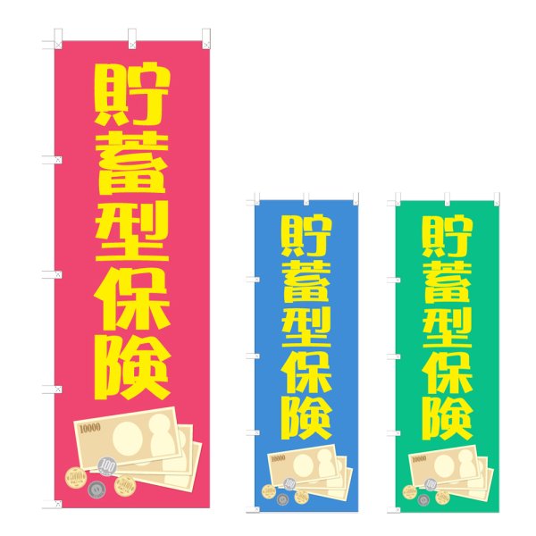 画像1: のぼり 貯蓄型保険 (選べるデザイン) NSV-1254・1255・1256 (1)