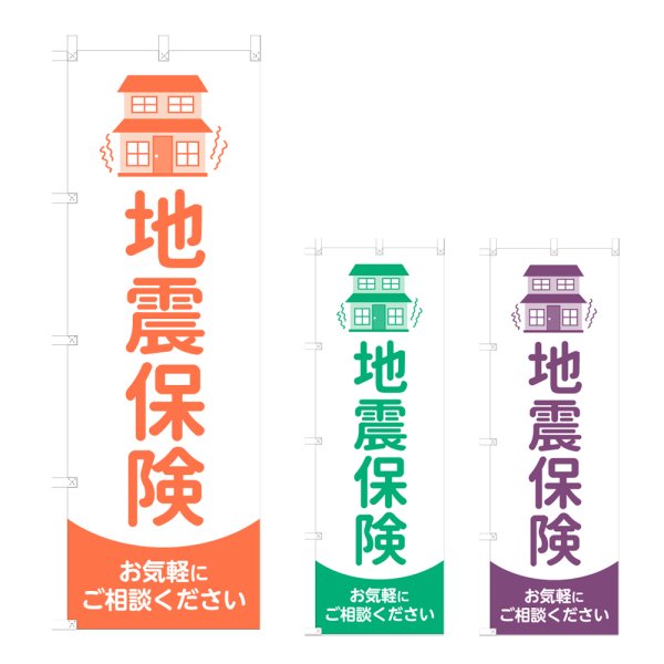画像1: のぼり 地震保険 (選べるデザイン) NSV-1257・1258・1259 (1)