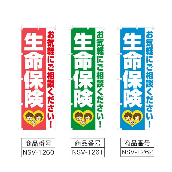 画像2: のぼり 生命保険 (選べるデザイン) NSV-1260・1261・1262 (2)