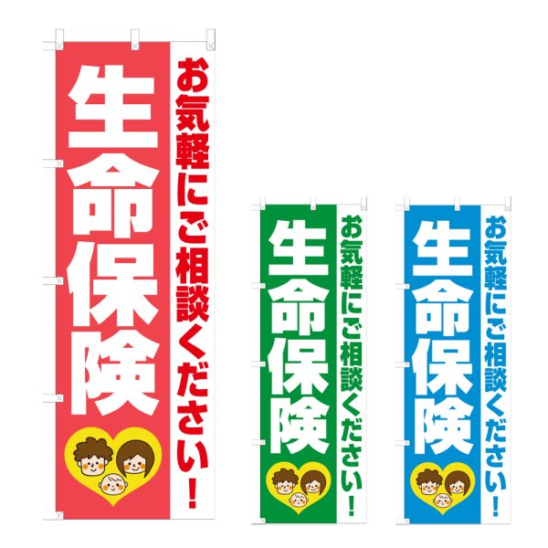 画像1: のぼり 生命保険 (選べるデザイン) NSV-1260・1261・1262 (1)