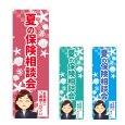 画像1: のぼり 夏の保険相談会 (選べるデザイン) NSV-1266・1267・1268 (1)