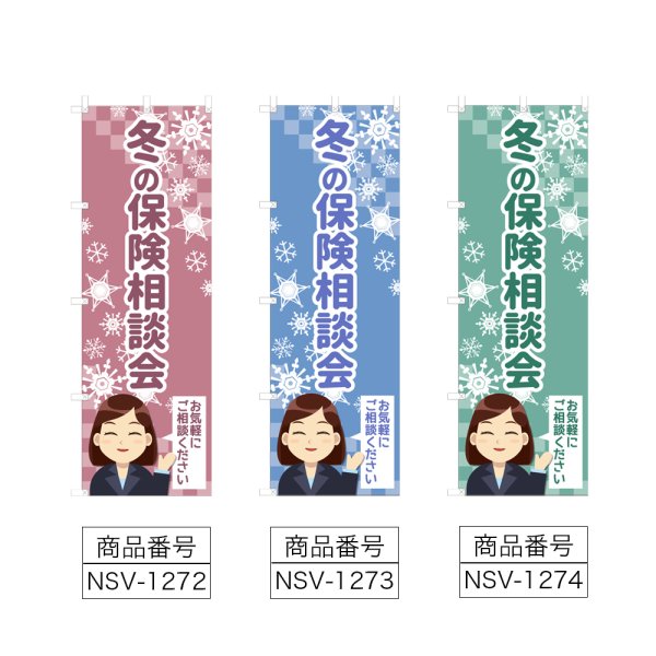 画像2: のぼり 冬の保険相談会 (選べるデザイン) NSV-1272・1273・1274 (2)