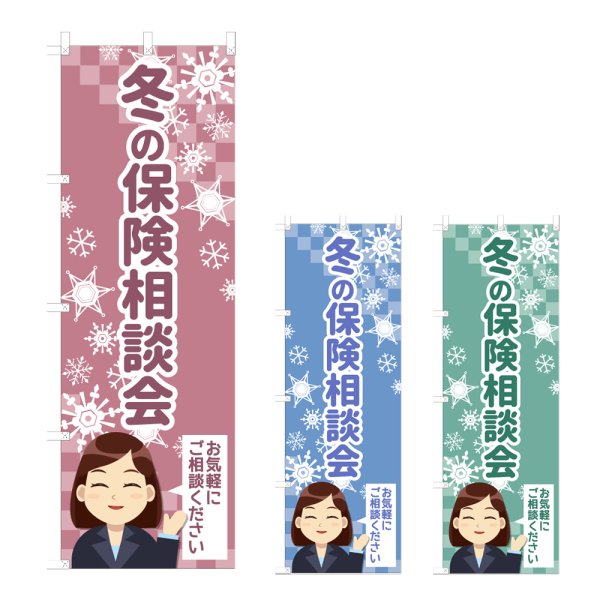 画像1: のぼり 冬の保険相談会 (選べるデザイン) NSV-1272・1273・1274 (1)