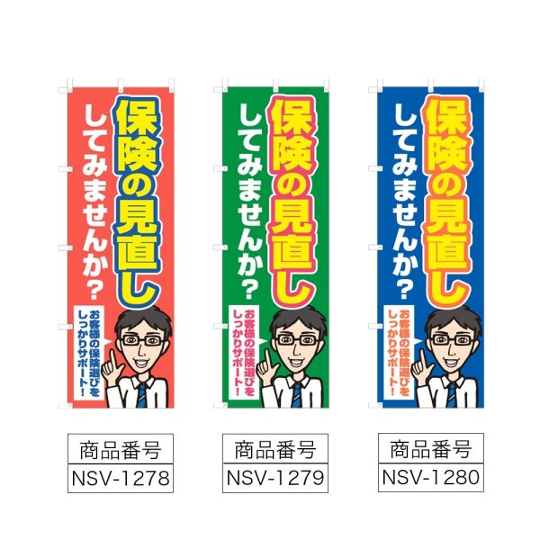 画像2: のぼり保険の見直し (選べるデザイン) NSV-1278・1279・1280 (2)