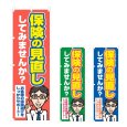 画像1: のぼり保険の見直し (選べるデザイン) NSV-1278・1279・1280 (1)