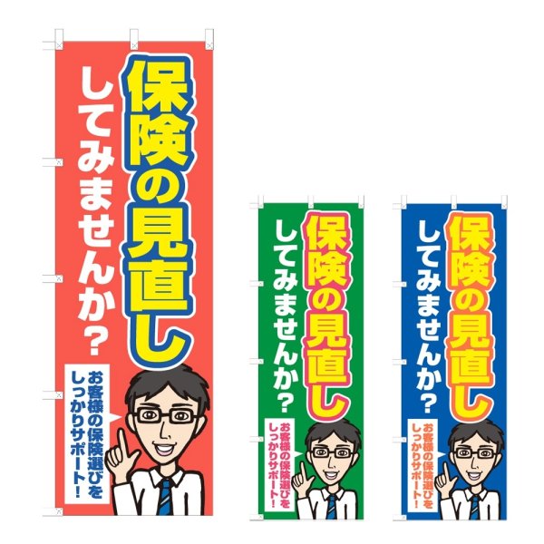 画像1: のぼり保険の見直し (選べるデザイン) NSV-1278・1279・1280 (1)