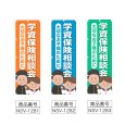 画像2: のぼり 学資保険相談会 (選べるデザイン) NSV-1281・1282・1283 (2)