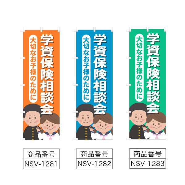 画像2: のぼり 学資保険相談会 (選べるデザイン) NSV-1281・1282・1283 (2)