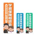 画像1: のぼり 学資保険相談会 (選べるデザイン) NSV-1281・1282・1283 (1)