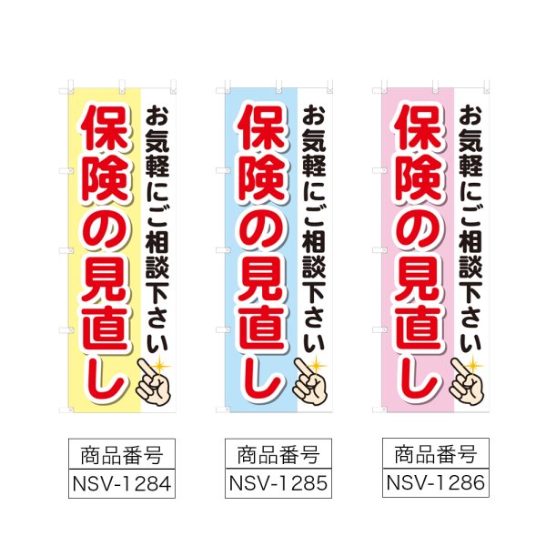 画像2: のぼり 保険の見直し (選べるデザイン) NSV-1284・1285・1286 (2)