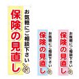 画像1: のぼり 保険の見直し (選べるデザイン) NSV-1284・1285・1286 (1)