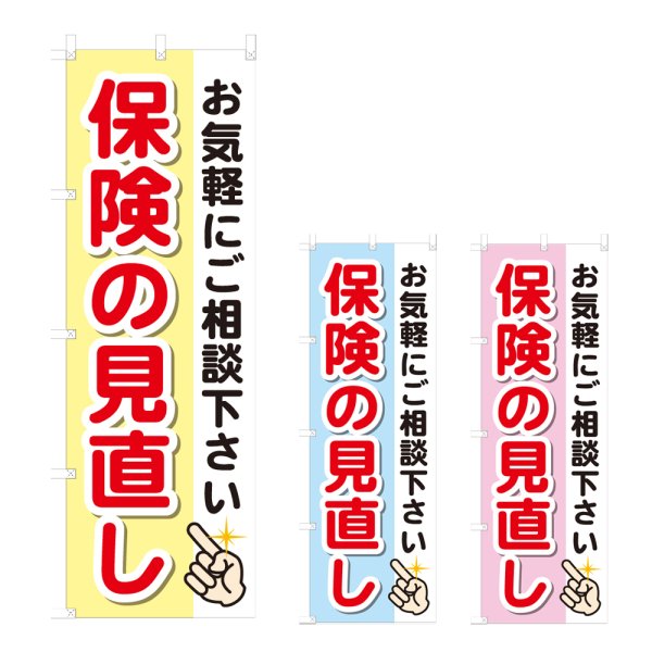 画像1: のぼり 保険の見直し (選べるデザイン) NSV-1284・1285・1286 (1)