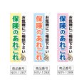 画像2: のぼり 保険のあれこれ (選べるデザイン) NSV-1287・1288・1289 (2)