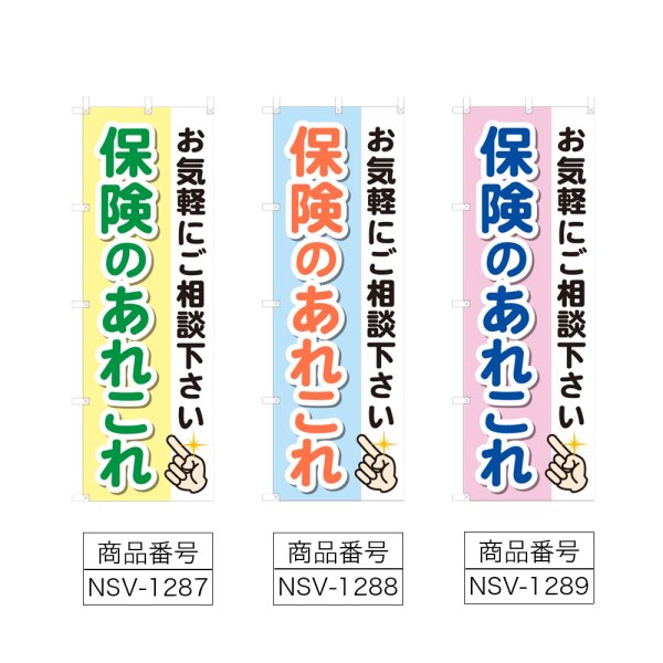 画像2: のぼり 保険のあれこれ (選べるデザイン) NSV-1287・1288・1289 (2)