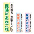 画像1: のぼり 保険のあれこれ (選べるデザイン) NSV-1287・1288・1289 (1)