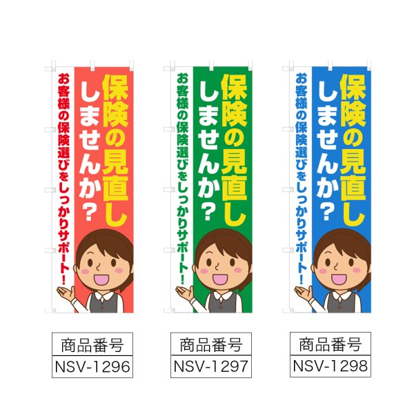 画像2: のぼり 保険の見直し (選べるデザイン) NSV-1296・1297・1298 (2)