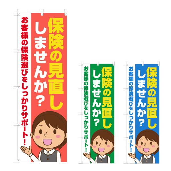 画像1: のぼり 保険の見直し (選べるデザイン) NSV-1296・1297・1298 (1)