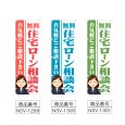 画像2: のぼり 住宅ローン相談会 (選べるデザイン) NSV-1299・1300・1301 (2)