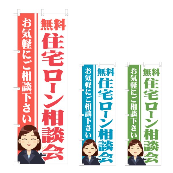 画像1: のぼり 住宅ローン相談会 (選べるデザイン) NSV-1299・1300・1301 (1)