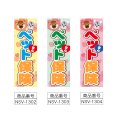 画像2: のぼり ペット保険 (選べるデザイン) NSV-1302・1303・1304 (2)