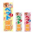 画像1: のぼり ペット保険 (選べるデザイン) NSV-1302・1303・1304 (1)