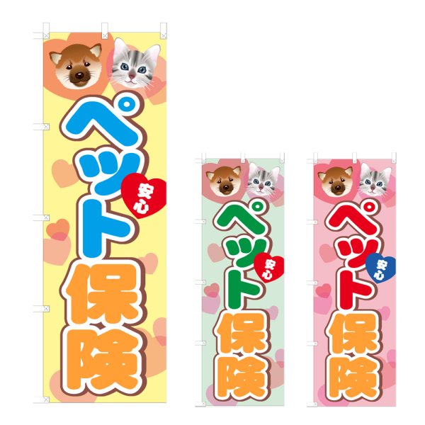 画像1: のぼり ペット保険 (選べるデザイン) NSV-1302・1303・1304 (1)
