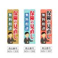 画像2: のぼり 保険の見直し (選べるデザイン) NSV-1305・1306・1307 (2)