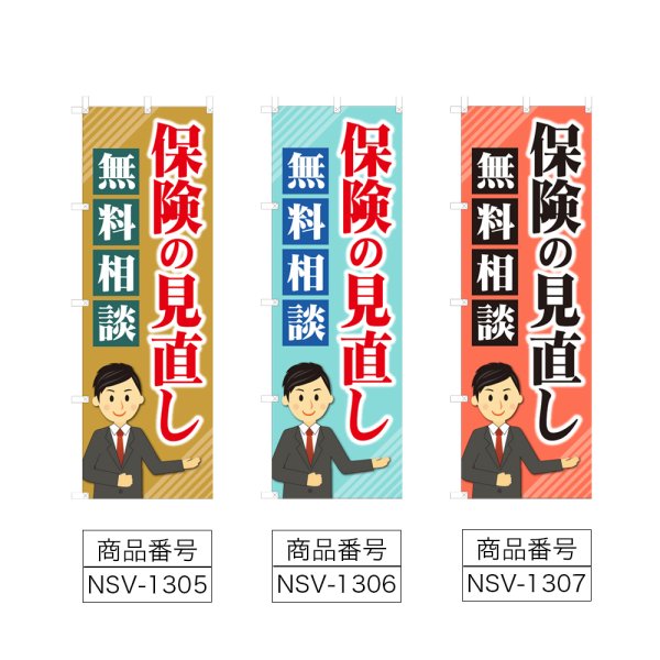 画像2: のぼり 保険の見直し (選べるデザイン) NSV-1305・1306・1307 (2)