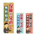 画像1: のぼり 保険の見直し (選べるデザイン) NSV-1305・1306・1307 (1)