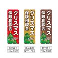 画像2: のぼり クリスマス保険相談会 (選べるデザイン) NSV-1308・1309・1310 (2)