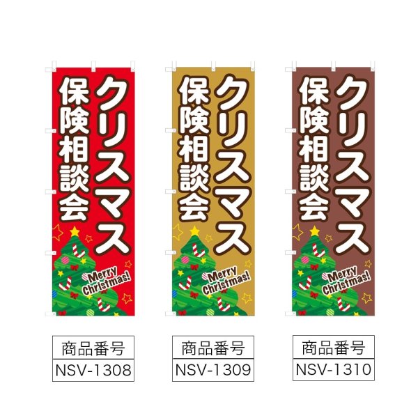 画像2: のぼり クリスマス保険相談会 (選べるデザイン) NSV-1308・1309・1310 (2)