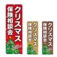 画像1: のぼり クリスマス保険相談会 (選べるデザイン) NSV-1308・1309・1310 (1)