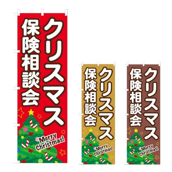 画像1: のぼり クリスマス保険相談会 (選べるデザイン) NSV-1308・1309・1310 (1)