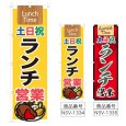 画像1: のぼり 土日祝ランチ営業 (選べるデザイン) NSV-1334・1335 (1)