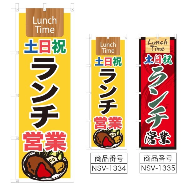 画像1: のぼり 土日祝ランチ営業 (選べるデザイン) NSV-1334・1335 (1)