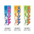画像2: のぼり スポーツケア (選べるデザイン) NSV-1362・1363・1364 (2)